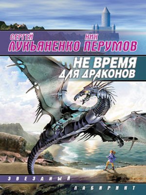 cover image of Не время для драконов
